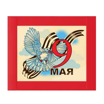 9 мая – День Великой Победы!