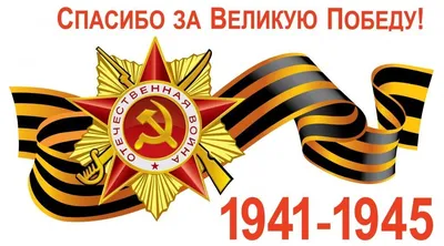 9 МАЯ - С ПРАЗДНИКОМ ВЕЛИКОЙ ПОБЕДЫ!
