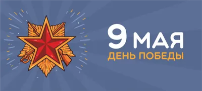 С праздником 9 мая! График работы компании