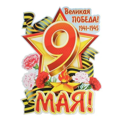 Плакат к 9 Мая (2021)