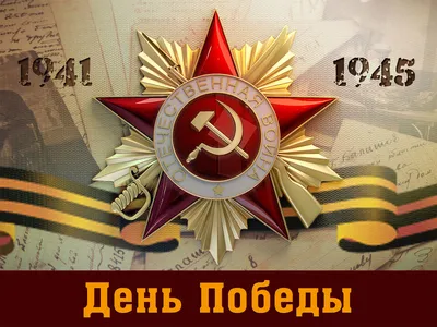 С Днем Победы | 9 мая 2023 — новости Группы компаний Дентекс