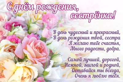Картинки поздравления «С днем рождения, сестрёнка!» (38 фото) ⭐ Забавник |  С днем рождения сестра, С днем рождения, Сестренки