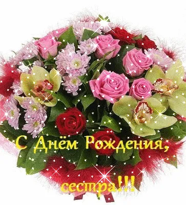 Картинки на днюху сестре фотографии