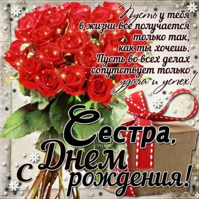 Открытки открытки с днем рождения сестре открытки с днем рождения с...