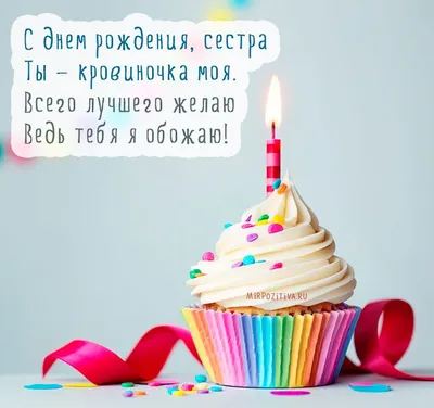 Поздравления с днем рождения сестре: проза, стихи, открытки - МЕТА