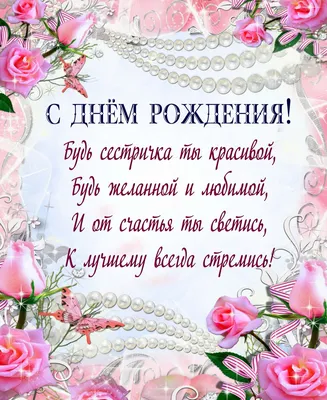 С днем рождения, сестра Ты — кровиночка моя. Всего лучшего желаю Ведь тебя  я обожаю! | С днем рождения, Рождение, День рождения
