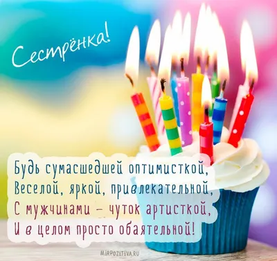 Поздравления с днем рождения сестре своими словами и в стихах