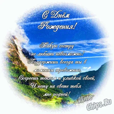 Новые картинки! Открытка с днём рождения сестра, на день рождения сестре,  поздравления!