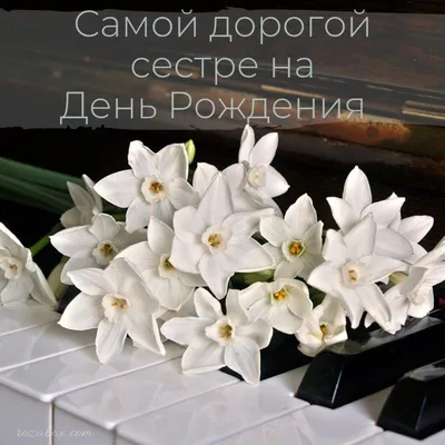 Открытки для сестры - С Днём рождения - RozaBox.com | С днем рождения,  Юбилейные открытки, Открытки