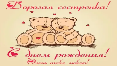 Открытки с днем рождения для сестры с пожеланиями