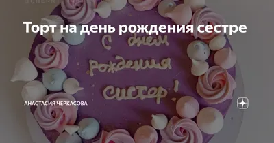 Открытки открытки с днём рождения сестра открытка с днём рождения сестра на  ден