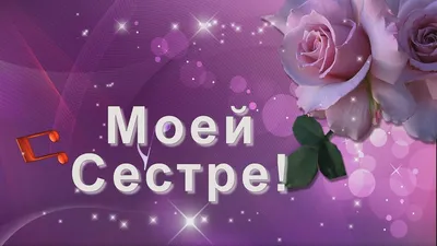 Открытки с Днём рождения Сестре