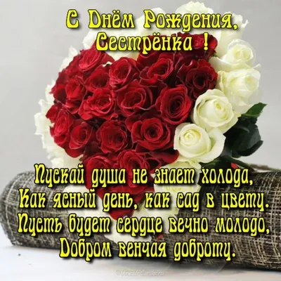 открытка с пожеланием в день рождения сестре - с днем рождения сестре