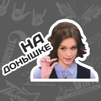 Виниловая наклейка \"На донышке\"