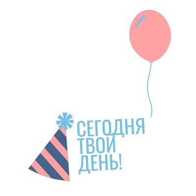 Рисунок на день рождения - 40 фото