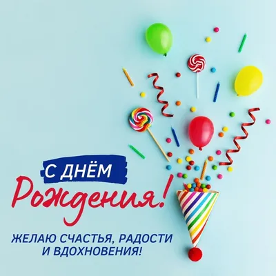 Открытки с днем рождения женщине - скачайте бесплатно на Davno.ru