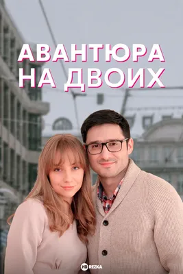 Смотреть сериал Авантюра на двоих онлайн бесплатно в хорошем качестве