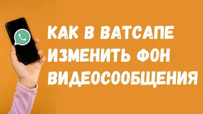 Как изменить фон чатов в WhatsApp