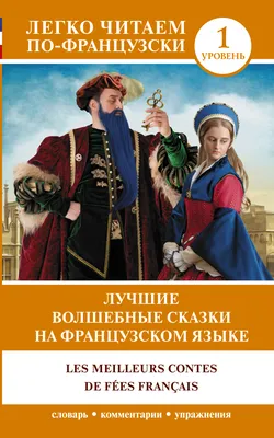 Лучшие волшебные сказки на французском языке. Уровень 1 (Шарль Перро) -  купить книгу с доставкой в интернет-магазине «Читай-город». ISBN:  978-5-17-138617-7