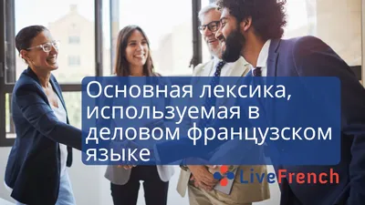 10 причин учить французский язык
