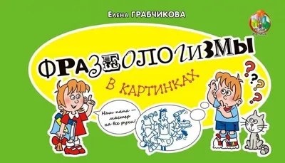 Анна Павлова: «Фразеологизмы-конструкции частотны в устной речи, но их  трудно найти в корпусах» | Журнал Грамоты