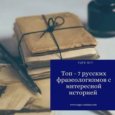 10 невероятных историй фразеологизмов — PORUSSKI.me