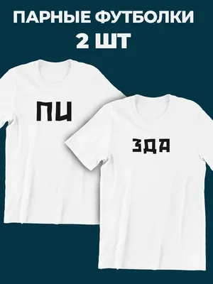 Парные футболки для двоих подруг пары shulpinchik 135851732 купить за 1 123  ₽ в интернет-магазине Wildberries