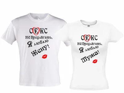 Парные футболки для влюбленных “Forever together” | Print.StudioSharp.ru