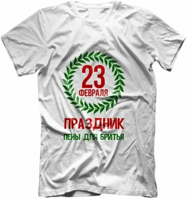 Купить Футболка 23 Февраля №3 за 1496р. с доставкой