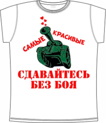 Футболка — подарок на 23 февраля | hec.by