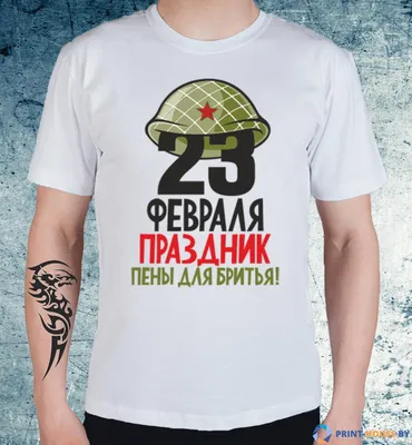 Футболки на 23 февраля – оригинальные подарки с яркой печатью. Футболки с  надписями и рисунками на 23 февраля