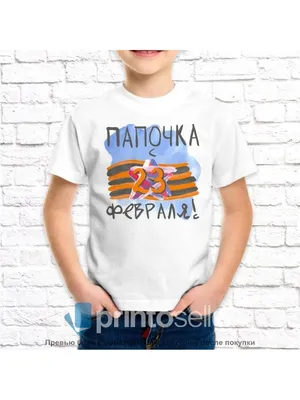 Футболка к 23 февраля - заказать, купить майку с доставкой по низкой цене в  интернет-магазине