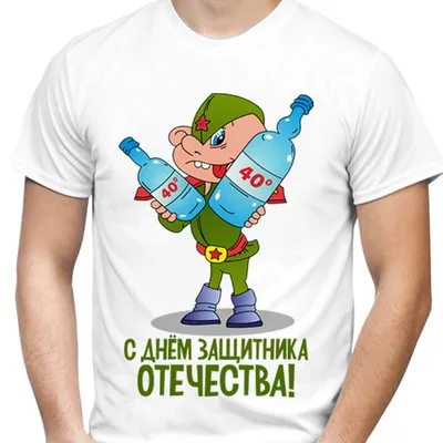 Футболки на 23 февраля