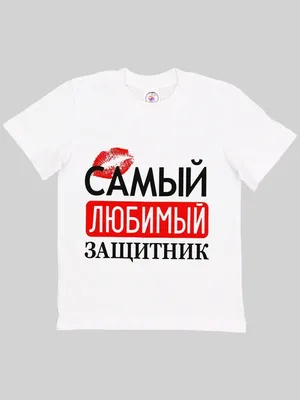 Футболка 23 февраля Китенок 54476668 купить в интернет-магазине Wildberries