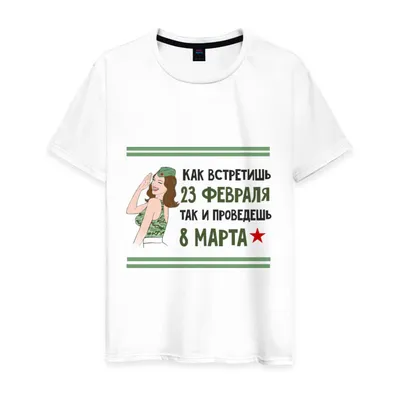 Футболки на 23 февраля недорого