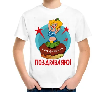 Футболка «Мужики, с 23 февраля!» | Техно-Принт