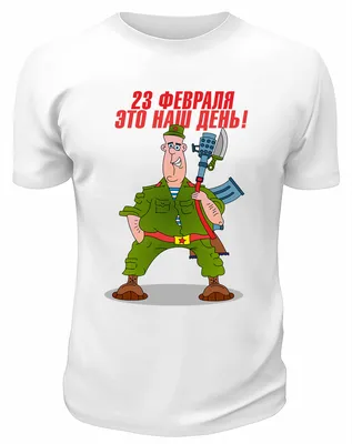 Футболка к 23 февраля 23 февраля, с праздником! (танкист с флагом из  танка). Цвет: белый. Размер: XS — купить в интернет-магазине по низкой цене  на Яндекс Маркете