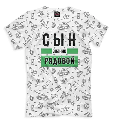 Футболка белая 23 февраля это наш день – купить в Москве