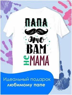 Футболка Это вам не тру-ля-ля. С 23 февраля - Футболка.ру