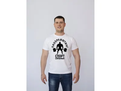 Футболка Пауэрлифтинг-спорт сильных - Купить футболку с принтом на Moyamajka