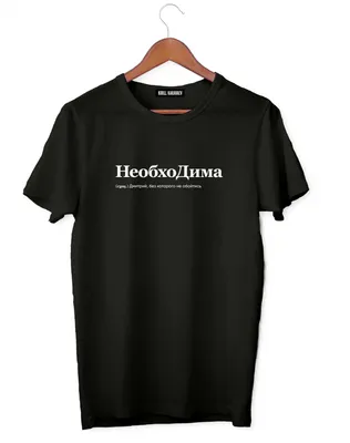 ФУТБОЛКА \"НЕОБХОДИМА\" by @SLOVODNA