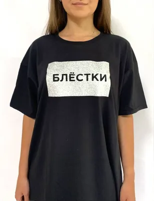 Футболка с печатью Блестками | Типопринт.ру