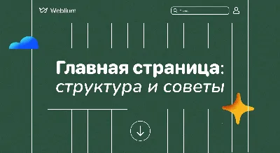 Как сделать продающую главную страницу онлайн-сайта или интернет-магазина —  руководство