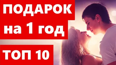Что можно подарить парню на первый год отношений? | МоиФотоСтраницы