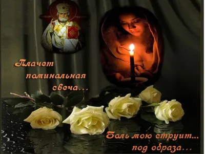 Картинки на годовщину смерти фотографии