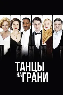 Смотреть сериал Танцы на грани онлайн бесплатно в хорошем качестве