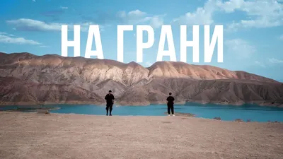 На грани (1997) – Фильм Про