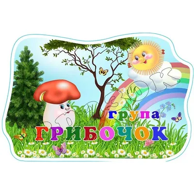 Табличка в групу \"Грибочок\" УТГП 0671 — купить в интернет магазине | Киев,  Харьков, Одесса, Львов