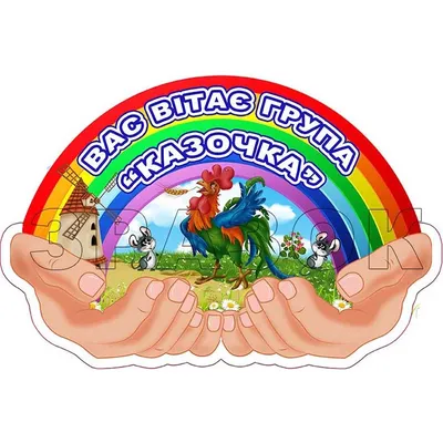 Табличка \"Вас вітає група \"Казочка\" УТГП 0664 — купить в интернет магазине  | Киев, Харьков, Одесса, Львов
