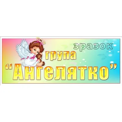 Табличка \"Група \"Ангелятко\" УТГП 0392 — купити в інтернет магазині | Київ,  Харків, Одеса, Львів